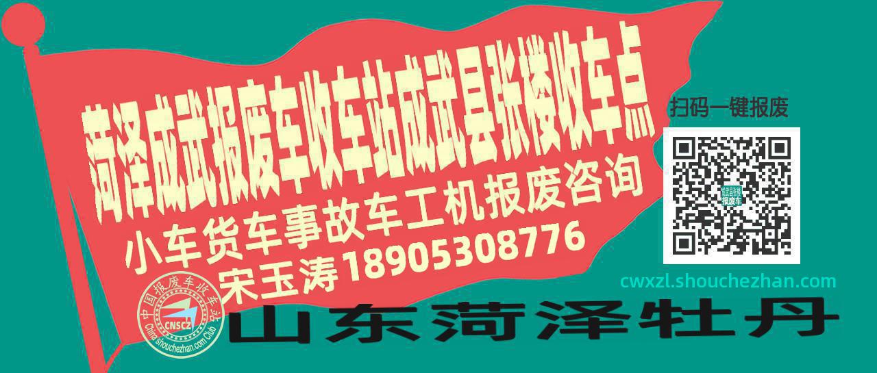 菏泽成武报废车收车站成武县张楼收车点